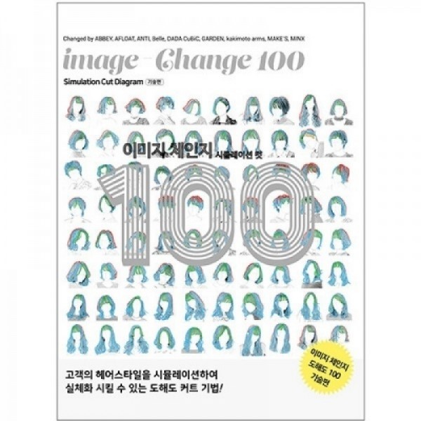 [드림북] 이미지 체인지 100 한국어판-시물레이션컷  + 기술서 (총2권)