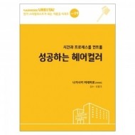 [드림북] 인기 스타일리스트가 되는 지름길 시리즈 vol.09
