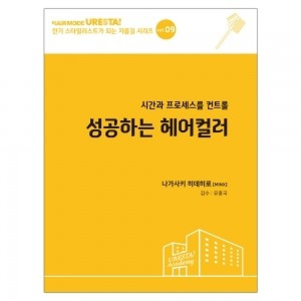 [드림북] 인기 스타일리스트가 되는 지름길 시리즈 vol.09